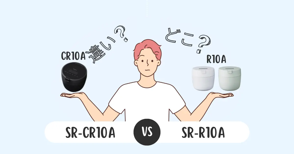 SR-CR10AとSR-R10Aの違いアイキャッチ画像