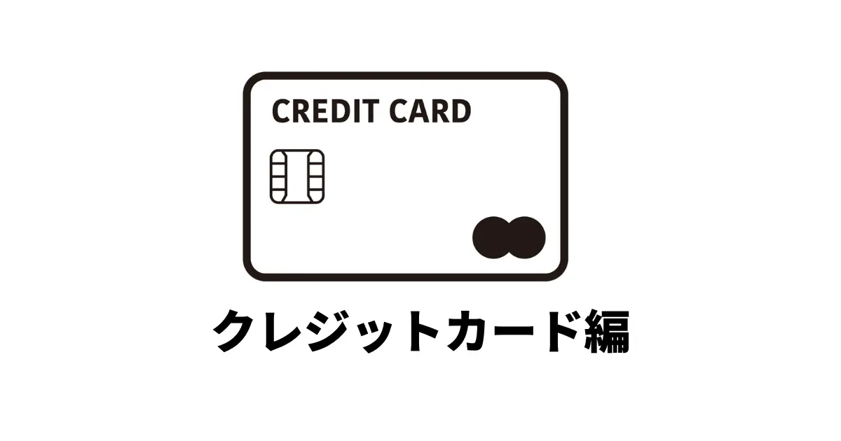 クレジットカード編